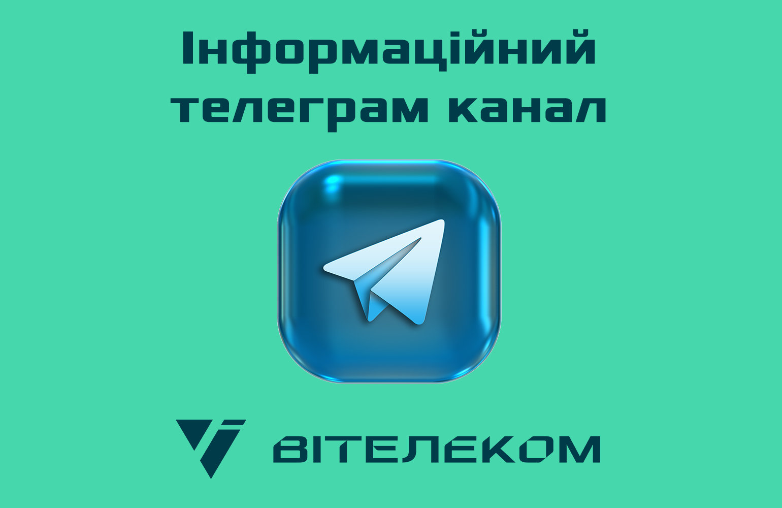 Інформаційний telegram канал інтернет оператора «ВІТЕЛЕКОМ»